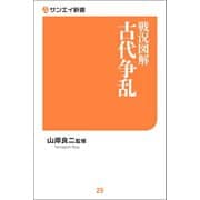 戦況図解 古代争乱（三栄） [電子書籍]