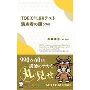TOEIC（R） L＆Rテスト満点者の頭ン中ーー990点60回講師のナカミ丸見せ（アルク） [電子書籍]