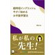 超時短イングリッシュ 今すぐ始めるお手製学習法ーー私が私の先生！（アルク） [電子書籍]
