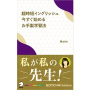超時短イングリッシュ 今すぐ始めるお手製学習法ーー私が私の先生！（アルク） [電子書籍]