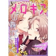 メロキス-mellow kiss- 2020年3月号（第14号）（集英社） [電子書籍]