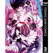 くじ引き特賞：無双ハーレム権 3（集英社） [電子書籍]