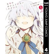 文句の付けようがないラブコメ 4（集英社） [電子書籍]