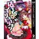 はてな☆イリュージョン 2（集英社） [電子書籍]