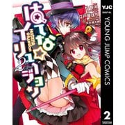 はてな☆イリュージョン 2（集英社） [電子書籍]