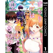 まもりママはお喚びじゃないの！？～異世界息子反抗記～ 1（集英社） [電子書籍]