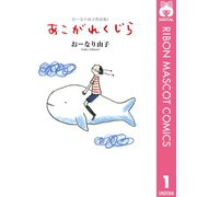 おーなり由子作品集 1 あこがれくじら（集英社） [電子書籍]