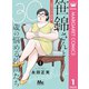 笹錦さんと30歳の悩める仲間たち～恋愛カタログ番外編～ 分冊版 1（集英社） [電子書籍]
