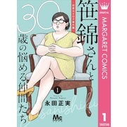 笹錦さんと30歳の悩める仲間たち～恋愛カタログ番外編～ 分冊版 1（集英社） [電子書籍]