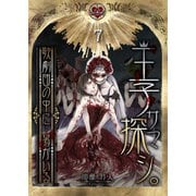 王子サマ探シ。～歌劇団の中に・・・男がいる（7）（COMIC維新） [電子書籍]