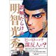 誤解だらけの明智光秀（マガジンハウス） [電子書籍]