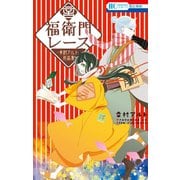 福衛門レース 幸村アルト作品集―（白泉社） [電子書籍]