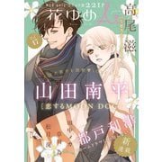花ゆめAi Vol.17（白泉社） [電子書籍]