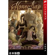 ハニートラップ【合本版】4（Rush！） [電子書籍]