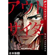 アウトサイダー【合本版】3（Rush！） [電子書籍]
