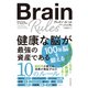 ブレイン・ルール 健康な脳が最強の資産である（東洋経済新報社） [電子書籍]