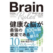 ブレイン・ルール 健康な脳が最強の資産である（東洋経済新報社） [電子書籍]