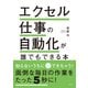 エクセル仕事の自動化が誰でもできる本（日経BP社） [電子書籍]