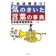 これは役立つ！ 気のきいた言葉の事典（PHP研究所） [電子書籍]
