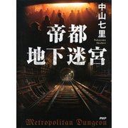 帝都地下迷宮（PHP研究所） [電子書籍]