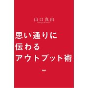 思い通りに伝わるアウトプット術（PHP研究所） [電子書籍]