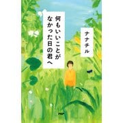 何もいいことがなかった日の君へ（PHP研究所） [電子書籍]