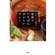 （新版）カレーの秘伝 ホルトハウス房子の世界でいちばんおいしいカレー（PHP研究所） [電子書籍]