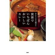 （新版）カレーの秘伝 ホルトハウス房子の世界でいちばんおいしいカレー（PHP研究所） [電子書籍]