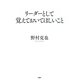 リーダーとして覚えておいてほしいこと（PHP研究所） [電子書籍]