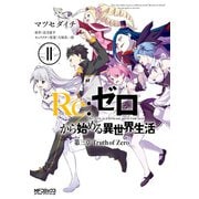 Re：ゼロから始める異世界生活 第三章 Truth of Zero 11（KADOKAWA） [電子書籍]