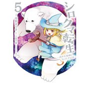 シロクマ転生 森の守護神になったぞ伝説 5（KADOKAWA） [電子書籍]