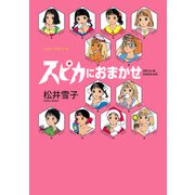 スピカにおまかせ（KADOKAWA） [電子書籍]