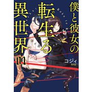 僕と彼女の転生る異世界 01（KADOKAWA） [電子書籍]