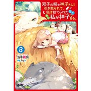 双子の姉が神子として引き取られて、私は捨てられたけど多分私が神子である。 3（KADOKAWA） [電子書籍]