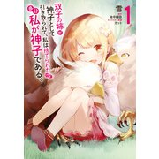 双子の姉が神子として引き取られて、私は捨てられたけど多分私が神子である。 1（KADOKAWA） [電子書籍]