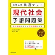 大学入学共通テスト 現代社会予想問題集（KADOKAWA） [電子書籍]