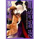 明治浪漫綺話 第一巻（KADOKAWA） [電子書籍]