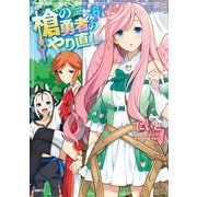 槍の勇者のやり直し 6（KADOKAWA） [電子書籍]