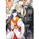 死神に嫁ぐ日V【電子限定特典付き】（KADOKAWA） [電子書籍]