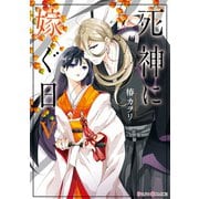 死神に嫁ぐ日V【電子限定特典付き】（KADOKAWA） [電子書籍]