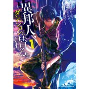 異邦人、ダンジョンに潜る。（1）（KADOKAWA） [電子書籍]