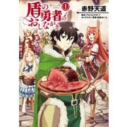 盾の勇者のおしながき 1（KADOKAWA） [電子書籍]