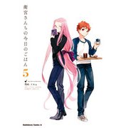 衛宮さんちの今日のごはん （5）（KADOKAWA） [電子書籍]
