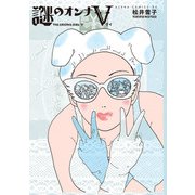 謎のオンナV（KADOKAWA） [電子書籍]