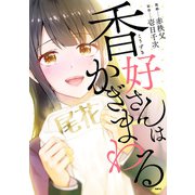香好さんはかぎまわる（KADOKAWA） [電子書籍]