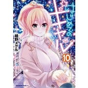 はじめてのギャル（10）（KADOKAWA） [電子書籍]