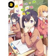 ガヴリールドロップアウト（9）（KADOKAWA） [電子書籍]