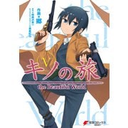 キノの旅5 the Beautiful World（KADOKAWA） [電子書籍]