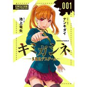 キミガシネ ‐多数決デスゲーム‐ （1）（KADOKAWA） [電子書籍]