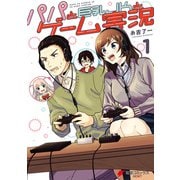パパと巨乳JKとゲーム実況（1）（KADOKAWA） [電子書籍]